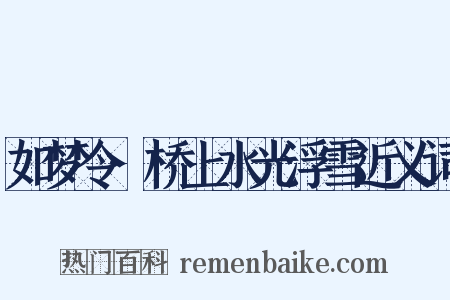 如梦令·桥上水光浮雪近义词是什么意思的图片